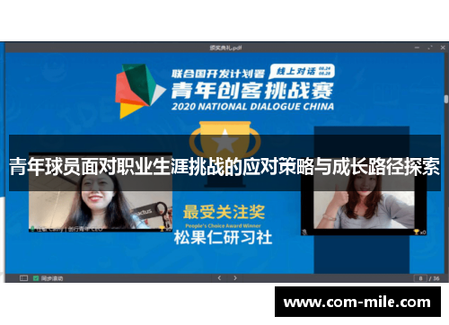青年球员面对职业生涯挑战的应对策略与成长路径探索