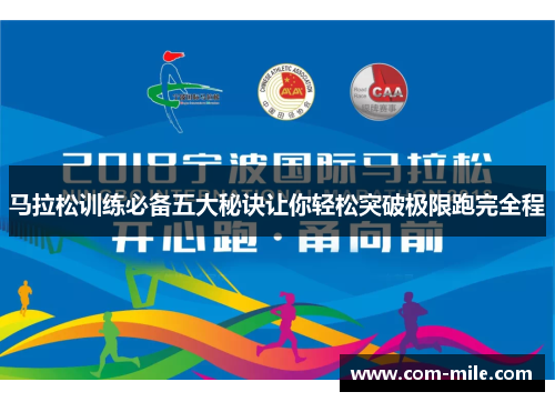马拉松训练必备五大秘诀让你轻松突破极限跑完全程
