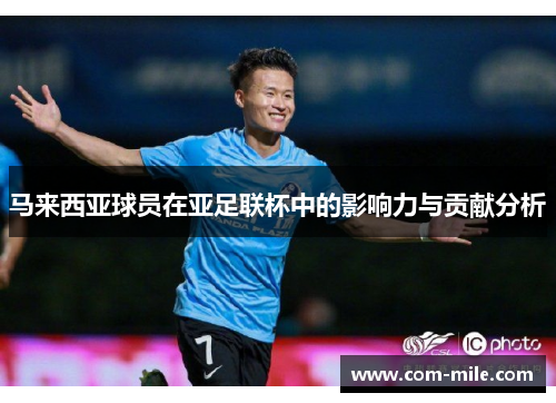 马来西亚球员在亚足联杯中的影响力与贡献分析