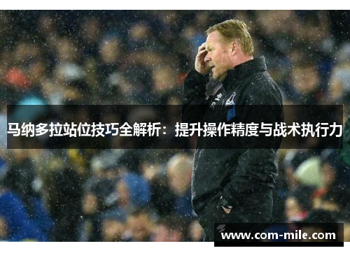 马纳多拉站位技巧全解析：提升操作精度与战术执行力