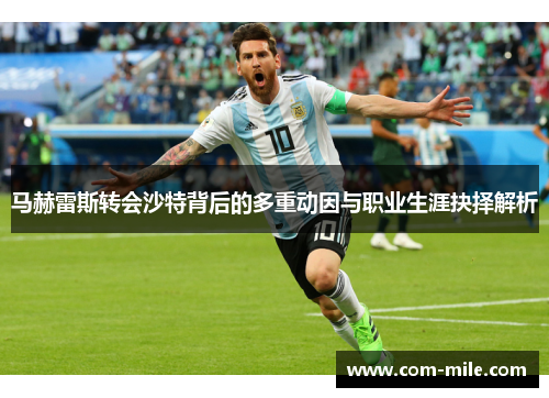 马赫雷斯转会沙特背后的多重动因与职业生涯抉择解析 马赫雷斯转会沙特背后的多重动因与职业生涯抉择解析