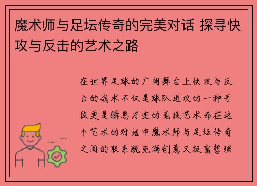魔术师与足坛传奇的完美对话 探寻快攻与反击的艺术之路