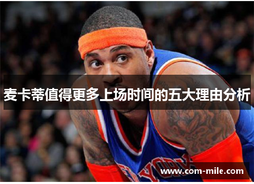 麦卡蒂值得更多上场时间的五大理由分析