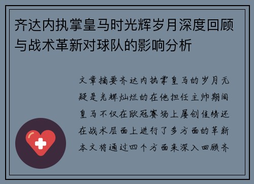 齐达内执掌皇马时光辉岁月深度回顾与战术革新对球队的影响分析
