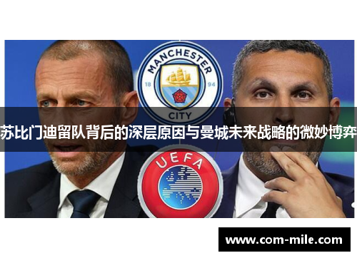苏比门迪留队背后的深层原因与曼城未来战略的微妙博弈