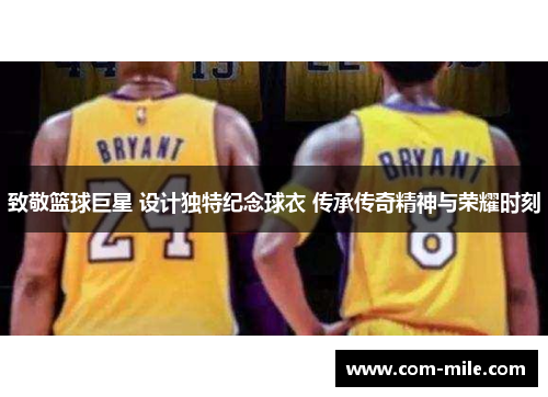 致敬篮球巨星 设计独特纪念球衣 传承传奇精神与荣耀时刻
