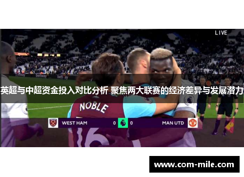 英超与中超资金投入对比分析 聚焦两大联赛的经济差异与发展潜力