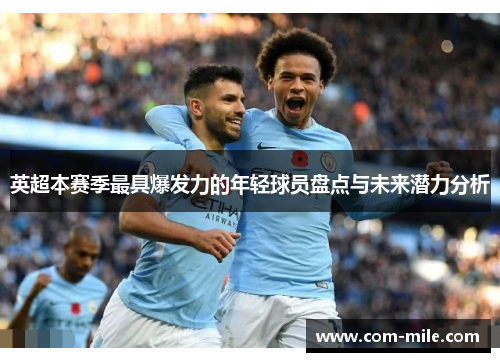 英超本赛季最具爆发力的年轻球员盘点与未来潜力分析