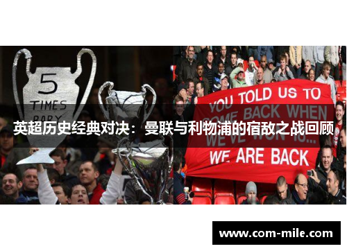 英超历史经典对决：曼联与利物浦的宿敌之战回顾