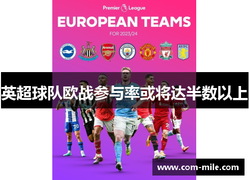 英超球队欧战参与率或将达半数以上 英超球队欧战参与率或将达半数以上