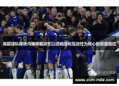 英超球队球迷沟通策略探索以透明度和互动性为核心的双重路径