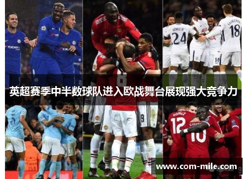 英超赛季中半数球队进入欧战舞台展现强大竞争力