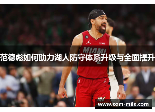 范德彪如何助力湖人防守体系升级与全面提升