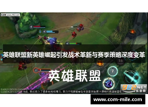 英雄联盟新英雄崛起引发战术革新与赛季策略深度变革