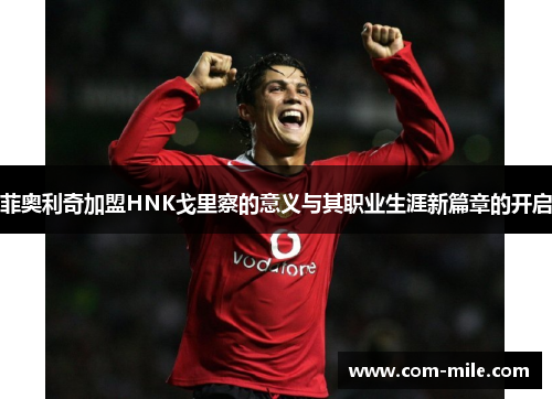 菲奥利奇加盟HNK戈里察的意义与其职业生涯新篇章的开启