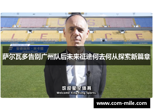 萨尔瓦多告别广州队后未来征途何去何从探索新篇章