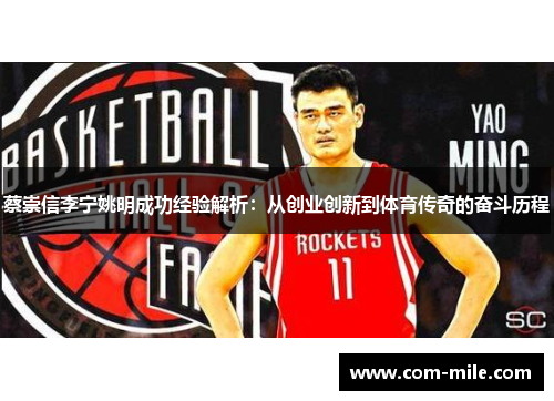 蔡崇信李宁姚明成功经验解析：从创业创新到体育传奇的奋斗历程
