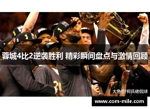 蓉城4比2逆袭胜利 精彩瞬间盘点与激情回顾 蓉城4比2逆袭胜利 精彩瞬间盘点与激情回顾
