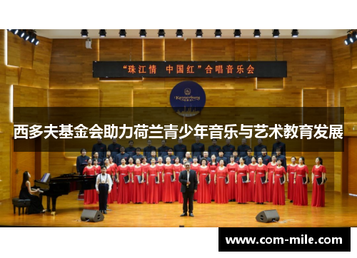 西多夫基金会助力荷兰青少年音乐与艺术教育发展 西多夫基金会助力荷兰青少年音乐与艺术教育发展