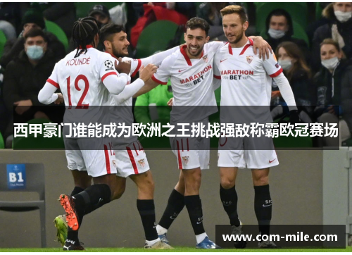 西甲豪门谁能成为欧洲之王挑战强敌称霸欧冠赛场