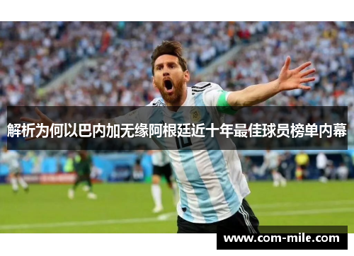 解析为何以巴内加无缘阿根廷近十年最佳球员榜单内幕