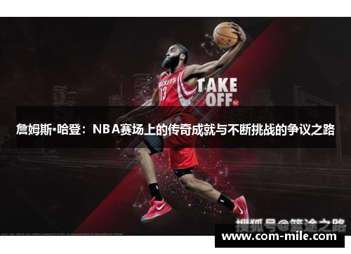 詹姆斯·哈登：NBA赛场上的传奇成就与不断挑战的争议之路