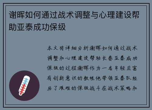 谢晖如何通过战术调整与心理建设帮助亚泰成功保级