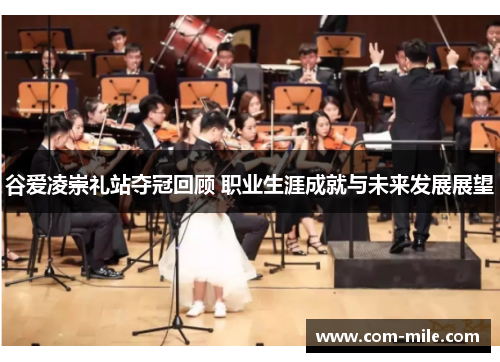 谷爱凌崇礼站夺冠回顾 职业生涯成就与未来发展展望