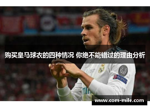 购买皇马球衣的四种情况 你绝不能错过的理由分析