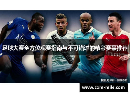 足球大赛全方位观赛指南与不可错过的精彩赛事推荐
