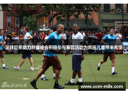 足球巨星助力慈善晚会积极参与筹款活动为贫困儿童带来希望