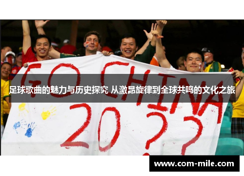 足球歌曲的魅力与历史探究 从激昂旋律到全球共鸣的文化之旅