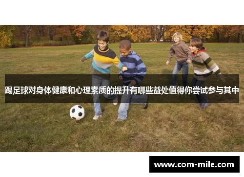 踢足球对身体健康和心理素质的提升有哪些益处值得你尝试参与其中