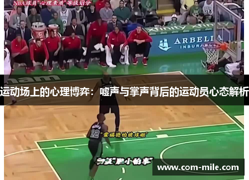 运动场上的心理博弈:嘘声与掌声背后的运动员心态解析 运动场上的心理博弈:嘘声与掌声背后的运动员心态解析
