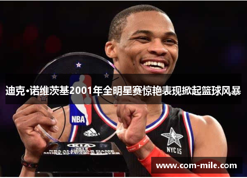 迪克·诺维茨基2001年全明星赛惊艳表现掀起篮球风暴 迪克·诺维茨基2001年全明星赛惊艳表现掀起篮球风暴