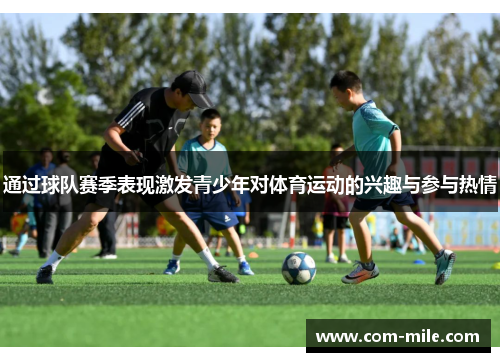 通过球队赛季表现激发青少年对体育运动的兴趣与参与热情