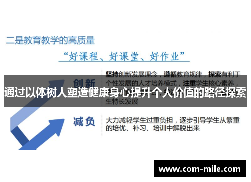 通过以体树人塑造健康身心提升个人价值的路径探索