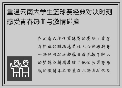 重温云南大学生篮球赛经典对决时刻感受青春热血与激情碰撞