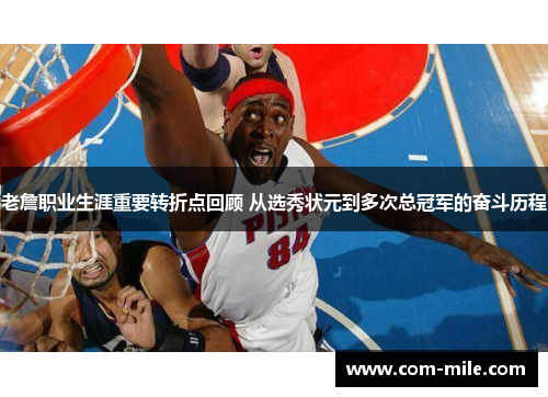 老詹职业生涯重要转折点回顾 从选秀状元到多次总冠军的奋斗历程