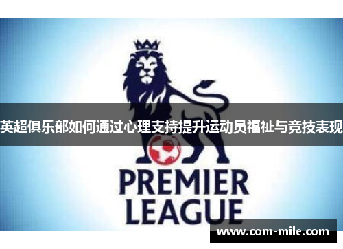 英超俱乐部如何通过心理支持提升运动员福祉与竞技表现