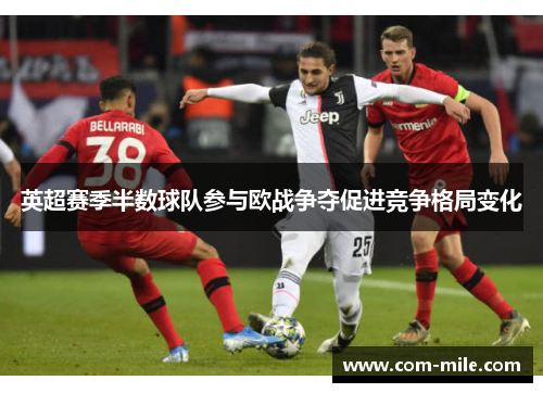 英超赛季半数球队参与欧战争夺促进竞争格局变化