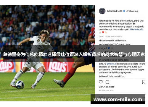 莫德里奇为何总能精准选择最佳位置深入解析背后的战术智慧与心理因素