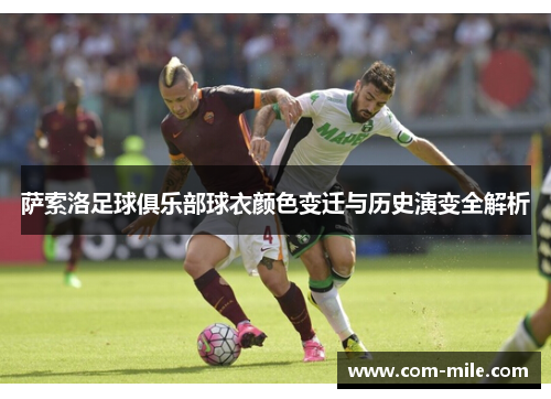 萨索洛足球俱乐部球衣颜色变迁与历史演变全解析 萨索洛足球俱乐部球衣颜色变迁与历史演变全解析