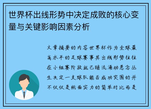 世界杯出线形势中决定成败的核心变量与关键影响因素分析 世界杯出线形势中决定成败的核心变量与关键影响因素分析