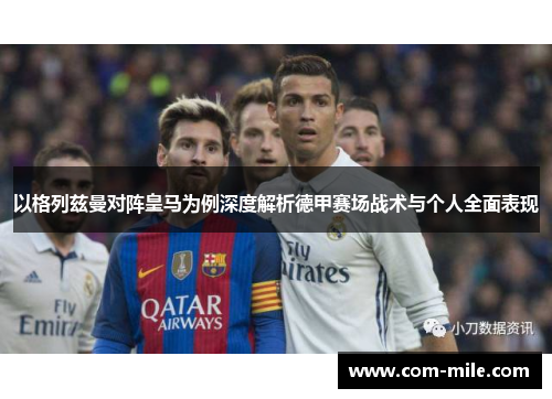 以格列兹曼对阵皇马为例深度解析德甲赛场战术与个人全面表现 以格列兹曼对阵皇马为例深度解析德甲赛场战术与个人全面表现