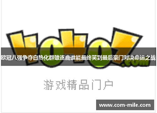 欧冠八强争夺白热化群雄逐鹿谁能最终笑到最后豪门对决命运之战
