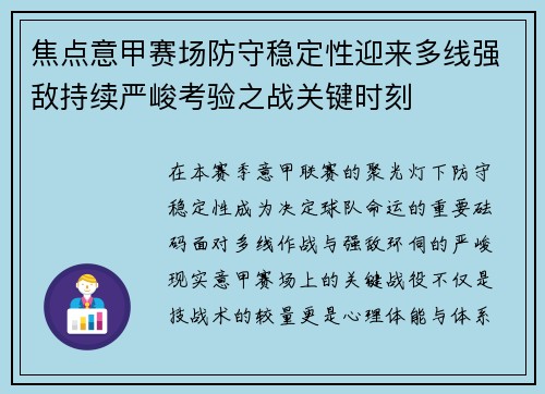 焦点意甲赛场防守稳定性迎来多线强敌持续严峻考验之战关键时刻