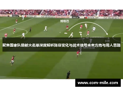 聚焦国家队最新大名单深度解析阵容变化与战术信号未来方向与用人思路