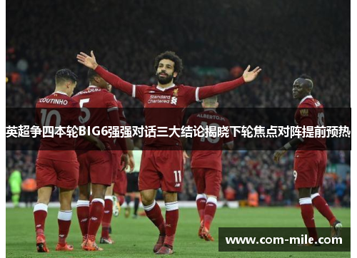 英超争四本轮BIG6强强对话三大结论揭晓下轮焦点对阵提前预热