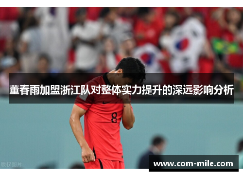董春雨加盟浙江队对整体实力提升的深远影响分析